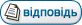 Відповісти